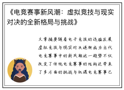 《电竞赛事新风潮：虚拟竞技与现实对决的全新格局与挑战》