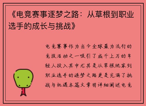 《电竞赛事逐梦之路：从草根到职业选手的成长与挑战》