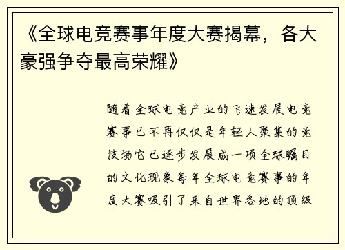 《全球电竞赛事年度大赛揭幕，各大豪强争夺最高荣耀》