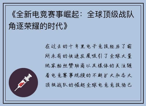《全新电竞赛事崛起：全球顶级战队角逐荣耀的时代》