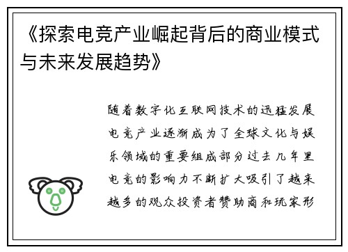 《探索电竞产业崛起背后的商业模式与未来发展趋势》