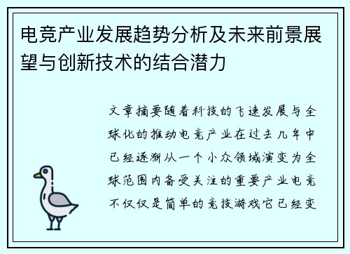 电竞产业发展趋势分析及未来前景展望与创新技术的结合潜力