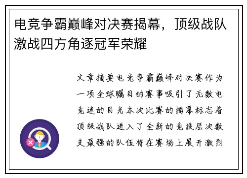 电竞争霸巅峰对决赛揭幕，顶级战队激战四方角逐冠军荣耀