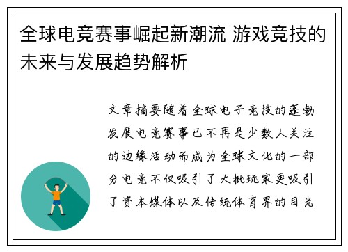 全球电竞赛事崛起新潮流 游戏竞技的未来与发展趋势解析