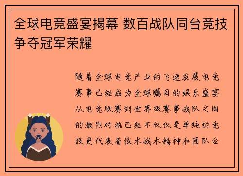 全球电竞盛宴揭幕 数百战队同台竞技争夺冠军荣耀