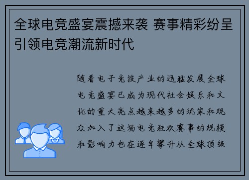 全球电竞盛宴震撼来袭 赛事精彩纷呈引领电竞潮流新时代