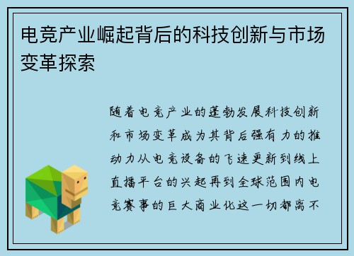 电竞产业崛起背后的科技创新与市场变革探索
