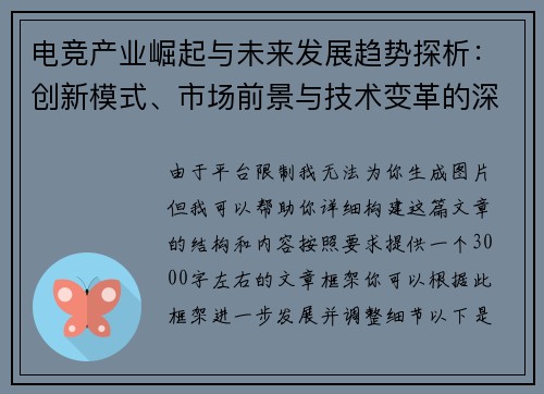 电竞产业崛起与未来发展趋势探析：创新模式、市场前景与技术变革的深度融合