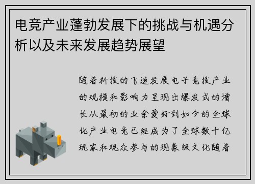 电竞产业蓬勃发展下的挑战与机遇分析以及未来发展趋势展望