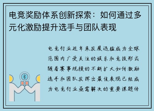 电竞奖励体系创新探索：如何通过多元化激励提升选手与团队表现