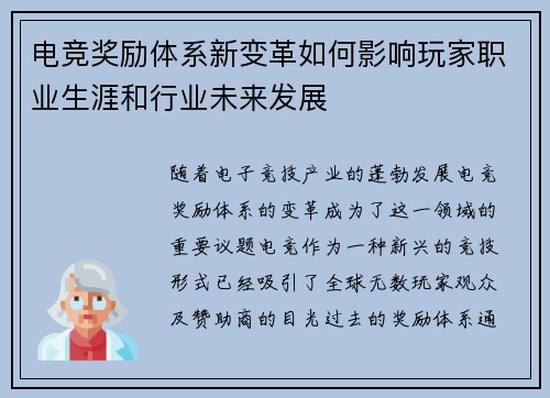 电竞奖励体系新变革如何影响玩家职业生涯和行业未来发展