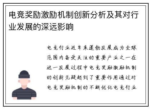 电竞奖励激励机制创新分析及其对行业发展的深远影响
