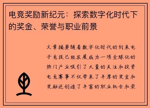 电竞奖励新纪元：探索数字化时代下的奖金、荣誉与职业前景