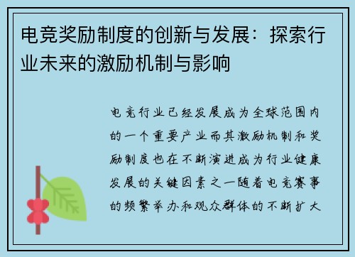 电竞奖励制度的创新与发展：探索行业未来的激励机制与影响