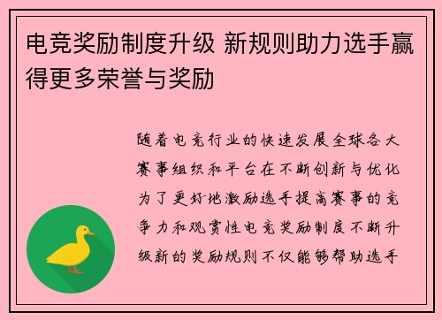 电竞奖励制度升级 新规则助力选手赢得更多荣誉与奖励