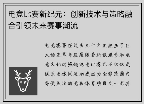 电竞比赛新纪元：创新技术与策略融合引领未来赛事潮流