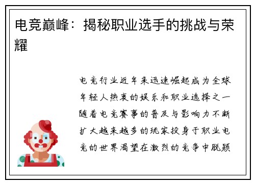 电竞巅峰：揭秘职业选手的挑战与荣耀