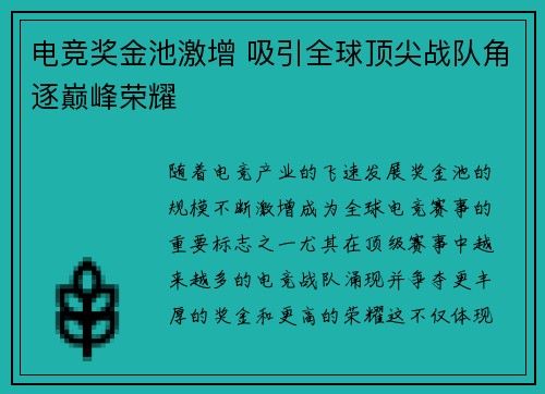 电竞奖金池激增 吸引全球顶尖战队角逐巅峰荣耀