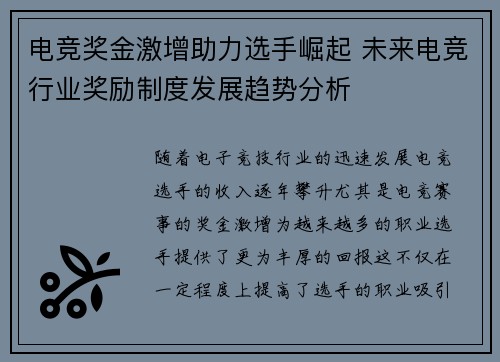 电竞奖金激增助力选手崛起 未来电竞行业奖励制度发展趋势分析