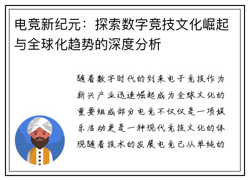 电竞新纪元：探索数字竞技文化崛起与全球化趋势的深度分析