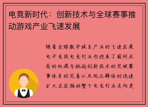 电竞新时代：创新技术与全球赛事推动游戏产业飞速发展