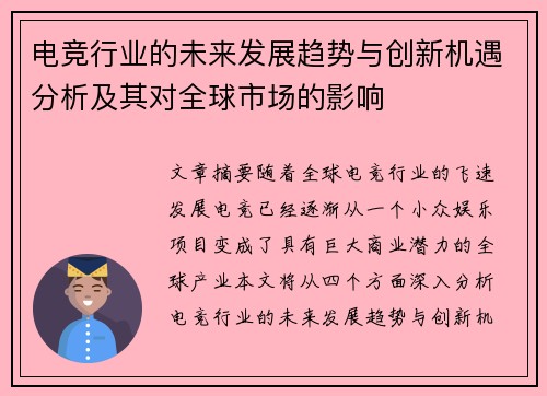 电竞行业的未来发展趋势与创新机遇分析及其对全球市场的影响