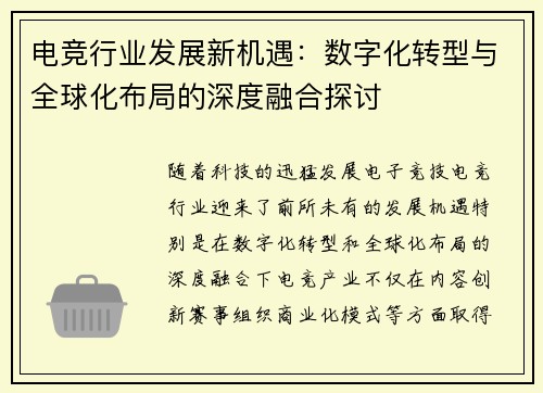 电竞行业发展新机遇：数字化转型与全球化布局的深度融合探讨