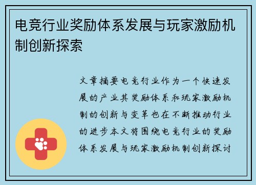 电竞行业奖励体系发展与玩家激励机制创新探索