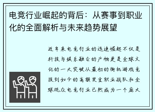 电竞行业崛起的背后：从赛事到职业化的全面解析与未来趋势展望