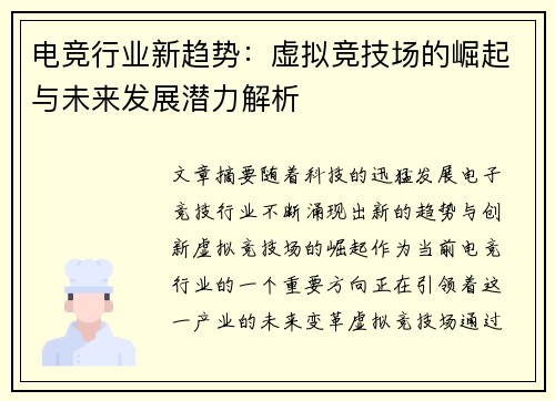 电竞行业新趋势：虚拟竞技场的崛起与未来发展潜力解析