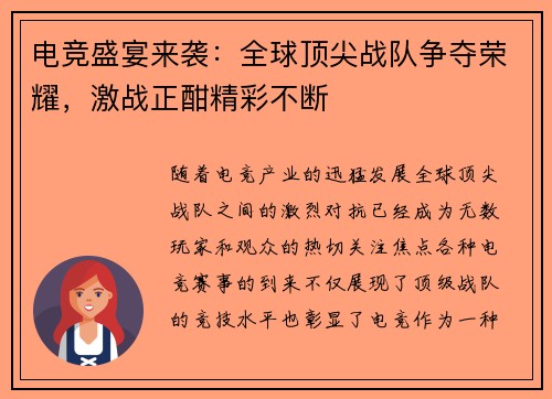 电竞盛宴来袭：全球顶尖战队争夺荣耀，激战正酣精彩不断