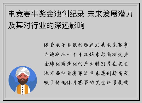 电竞赛事奖金池创纪录 未来发展潜力及其对行业的深远影响
