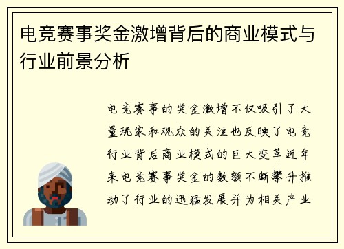 电竞赛事奖金激增背后的商业模式与行业前景分析