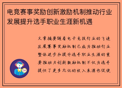 电竞赛事奖励创新激励机制推动行业发展提升选手职业生涯新机遇
