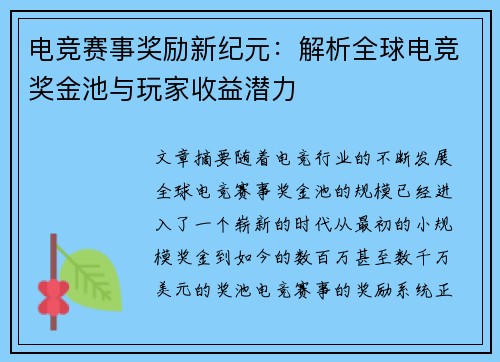 电竞赛事奖励新纪元：解析全球电竞奖金池与玩家收益潜力