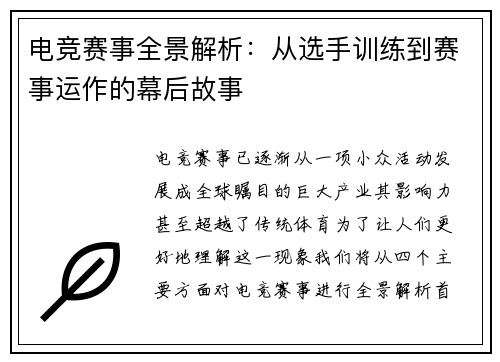 电竞赛事全景解析：从选手训练到赛事运作的幕后故事