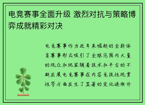 电竞赛事全面升级 激烈对抗与策略博弈成就精彩对决