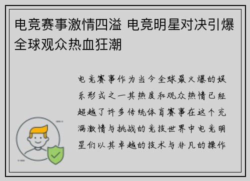 电竞赛事激情四溢 电竞明星对决引爆全球观众热血狂潮