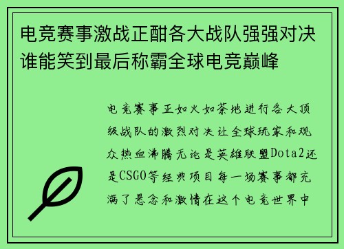 电竞赛事激战正酣各大战队强强对决谁能笑到最后称霸全球电竞巅峰