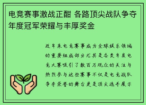 电竞赛事激战正酣 各路顶尖战队争夺年度冠军荣耀与丰厚奖金