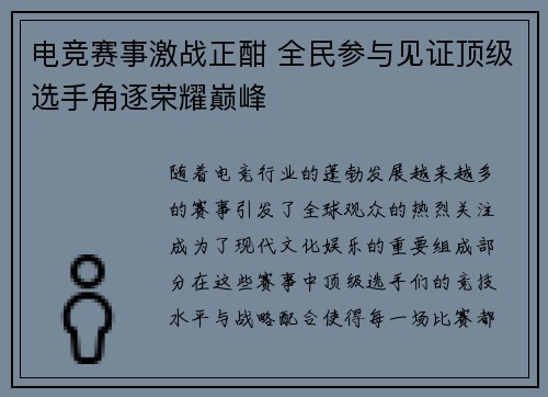 电竞赛事激战正酣 全民参与见证顶级选手角逐荣耀巅峰