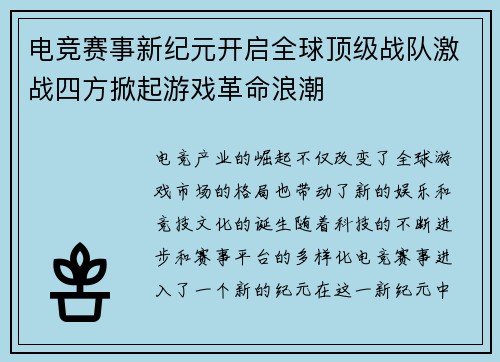 电竞赛事新纪元开启全球顶级战队激战四方掀起游戏革命浪潮