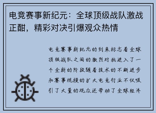 电竞赛事新纪元：全球顶级战队激战正酣，精彩对决引爆观众热情