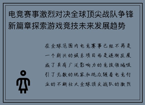 电竞赛事激烈对决全球顶尖战队争锋新篇章探索游戏竞技未来发展趋势
