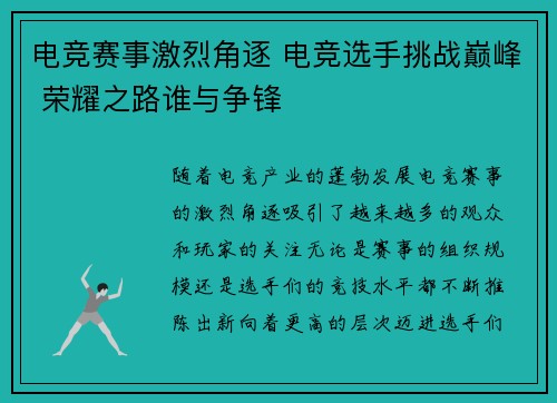 电竞赛事激烈角逐 电竞选手挑战巅峰 荣耀之路谁与争锋