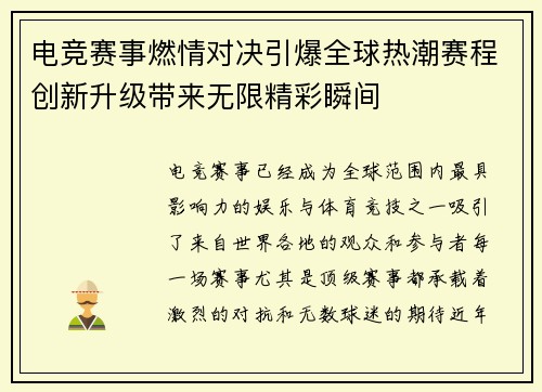电竞赛事燃情对决引爆全球热潮赛程创新升级带来无限精彩瞬间