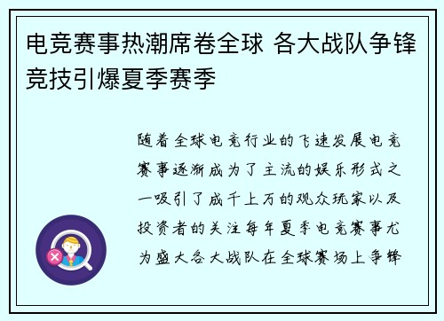 电竞赛事热潮席卷全球 各大战队争锋竞技引爆夏季赛季