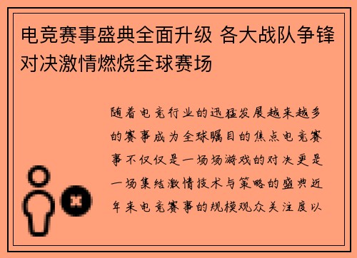 电竞赛事盛典全面升级 各大战队争锋对决激情燃烧全球赛场