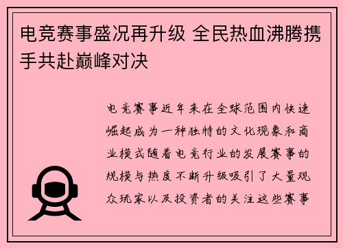 电竞赛事盛况再升级 全民热血沸腾携手共赴巅峰对决