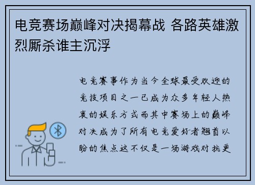 电竞赛场巅峰对决揭幕战 各路英雄激烈厮杀谁主沉浮